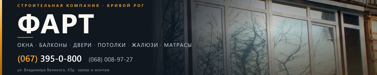 ФАРТ Кривой Рог | Балконы Кухни Шкафы купе Потолки Матрасы Ремонт